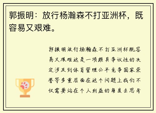 郭振明：放行杨瀚森不打亚洲杯，既容易又艰难。
