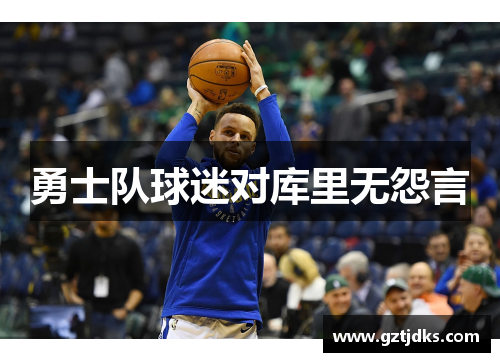 勇士队球迷对库里无怨言