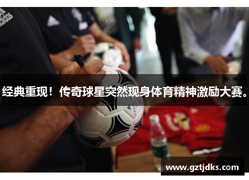 经典重现！传奇球星突然现身体育精神激励大赛。