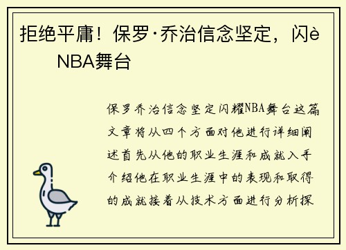拒绝平庸！保罗·乔治信念坚定，闪耀NBA舞台